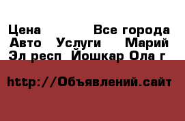 Transfer v Sudak › Цена ­ 1 790 - Все города Авто » Услуги   . Марий Эл респ.,Йошкар-Ола г.